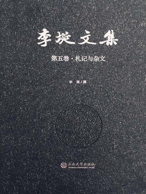 cover image of 李埏文集 第五卷 札记与杂文